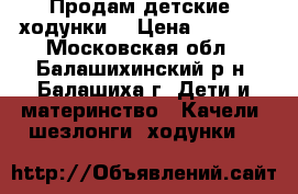 Продам детские  ходунки  › Цена ­ 1 000 - Московская обл., Балашихинский р-н, Балашиха г. Дети и материнство » Качели, шезлонги, ходунки   